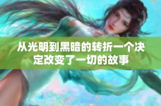 从光明到黑暗的转折一个决定改变了一切的故事