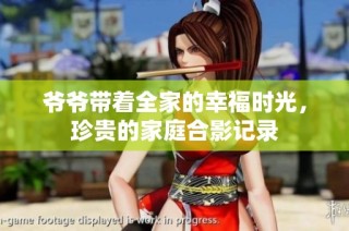 爷爷带着全家的幸福时光，珍贵的家庭合影记录