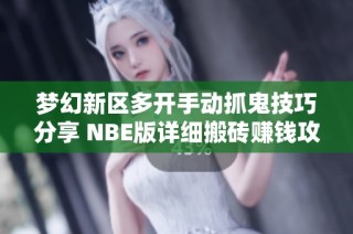 梦幻新区多开手动抓鬼技巧分享 NBE版详细搬砖赚钱攻略解析
