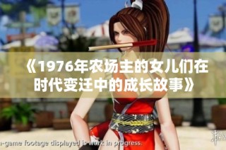《1976年农场主的女儿们在时代变迁中的成长故事》