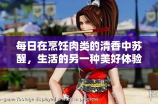 每日在烹饪肉类的清香中苏醒，生活的另一种美好体验