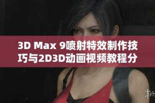 3D Max 9喷射特效制作技巧与2D3D动画视频教程分享