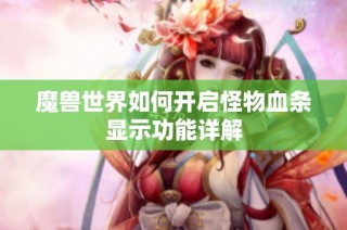 魔兽世界如何开启怪物血条显示功能详解