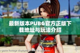最新版本PUBG官方正版下载地址与玩法介绍