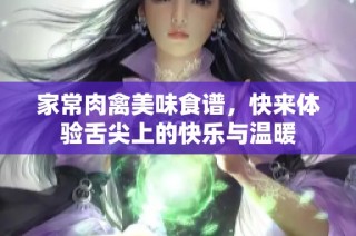 家常肉禽美味食谱，快来体验舌尖上的快乐与温暖