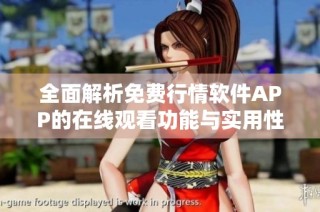 全面解析免费行情软件APP的在线观看功能与实用性