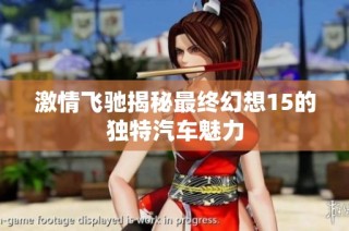 激情飞驰揭秘最终幻想15的独特汽车魅力