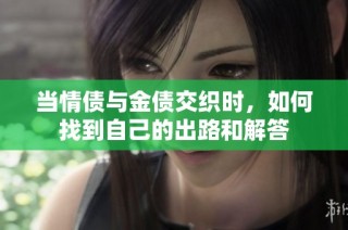 当情债与金债交织时，如何找到自己的出路和解答