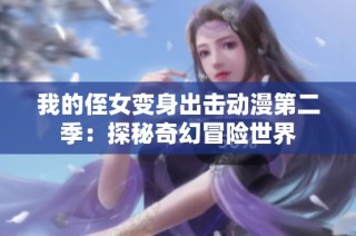 我的侄女变身出击动漫第二季：探秘奇幻冒险世界