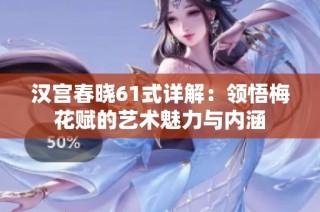 汉宫春晓61式详解：领悟梅花赋的艺术魅力与内涵