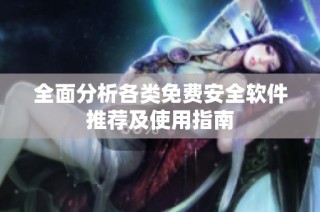 全面分析各类免费安全软件推荐及使用指南