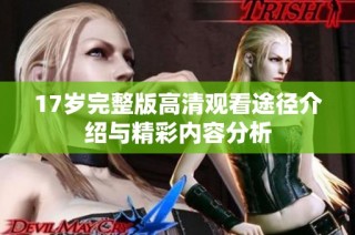 17岁完整版高清观看途径介绍与精彩内容分析