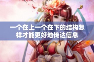 一个在上一个在下的结构怎样才能更好地传达信息
