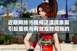 近期网络污视频泛滥现象需引起重视与有效应对措施的探讨