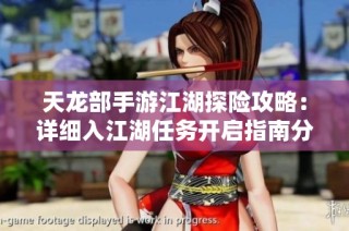 天龙部手游江湖探险攻略：详细入江湖任务开启指南分享