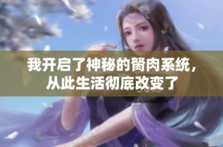 我开启了神秘的胬肉系统，从此生活彻底改变了