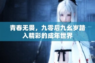 青春无畏，九零后九幺岁踏入精彩的成年世界