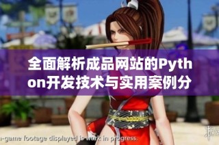 全面解析成品网站的Python开发技术与实用案例分享