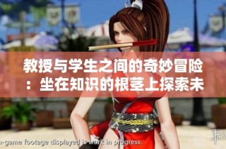 教授与学生之间的奇妙冒险：坐在知识的根茎上探索未知世界