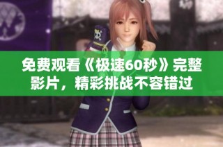 免费观看《极速60秒》完整影片，精彩挑战不容错过