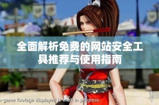 全面解析免费的网站安全工具推荐与使用指南