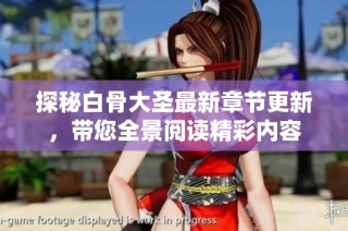 探秘白骨大圣最新章节更新，带您全景阅读精彩内容