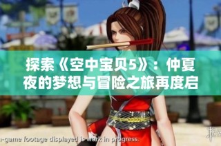 探索《空中宝贝5》：仲夏夜的梦想与冒险之旅再度启航