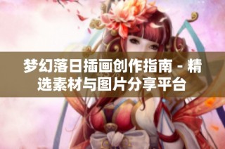 梦幻落日插画创作指南 - 精选素材与图片分享平台