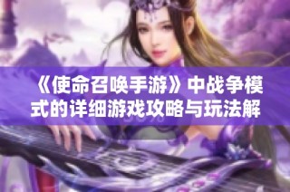 《使命召唤手游》中战争模式的详细游戏攻略与玩法解析