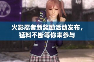 火影忍者新奖励活动发布，猛料不断等你来参与