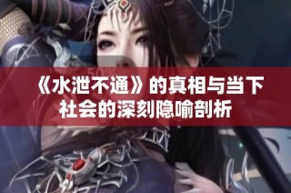 《水泄不通》的真相与当下社会的深刻隐喻剖析