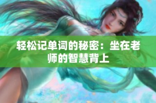 轻松记单词的秘密：坐在老师的智慧背上