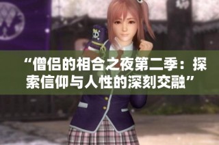 “僧侣的相合之夜第二季：探索信仰与人性的深刻交融”