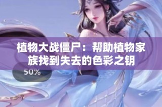 植物大战僵尸：帮助植物家族找到失去的色彩之钥