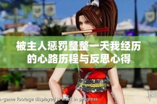 被主人惩罚整整一天我经历的心路历程与反思心得
