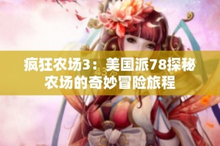 疯狂农场3：美国派78探秘农场的奇妙冒险旅程