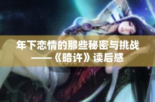 年下恋情的那些秘密与挑战——《暗许》读后感