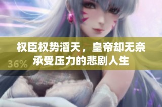 权臣权势滔天，皇帝却无奈承受压力的悲剧人生