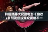 韩国热播大尺度电影《偷欢2》引发热议观众反响不一