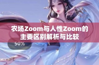 农场Zoom与人性Zoom的主要区别解析与比较