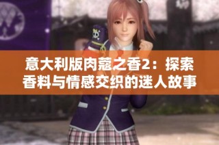 意大利版肉蔻之香2：探索香料与情感交织的迷人故事