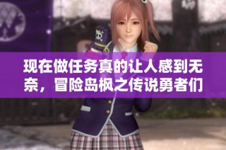 现在做任务真的让人感到无奈，冒险岛枫之传说勇者们别放弃共同努力吧