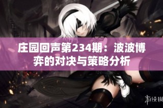 庄园回声第234期：波波博弈的对决与策略分析