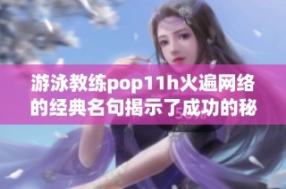 游泳教练pop11h火遍网络的经典名句揭示了成功的秘诀