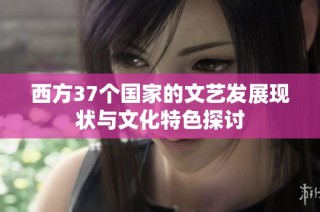 西方37个国家的文艺发展现状与文化特色探讨