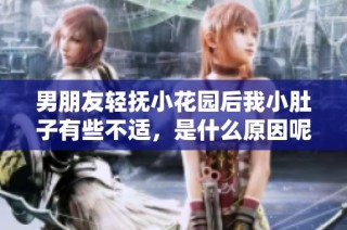 男朋友轻抚小花园后我小肚子有些不适，是什么原因呢