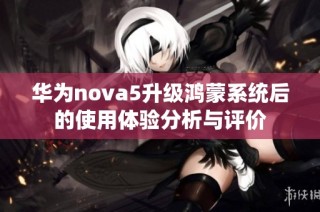 华为nova5升级鸿蒙系统后的使用体验分析与评价