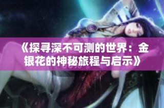 《探寻深不可测的世界：金银花的神秘旅程与启示》