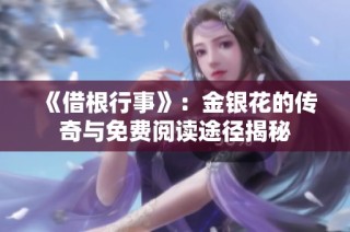 《借根行事》：金银花的传奇与免费阅读途径揭秘