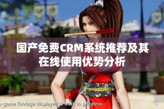 国产免费CRM系统推荐及其在线使用优势分析